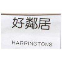 好鄰居 HARRINGTONS