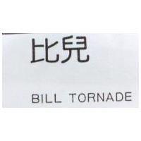 比兒 BILL TORNADE