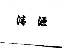 清源