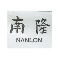 南隆 NANLON
