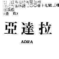 亞達拉 ADRA