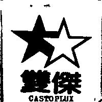 雙傑及圖 CASTOPLUX