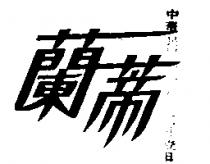 蘭蒂