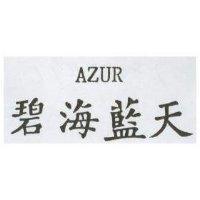 碧海藍天 AZUR