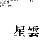 星雲