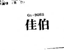 佳伯 Ga.BOSS