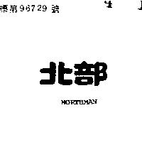 北部 NORTHMAN 