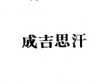 成吉思汗