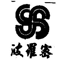 波羅密及圖