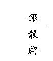 銀龍牌