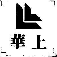 華上及圖
