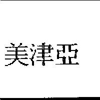 美津亞