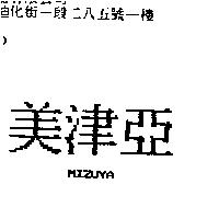 美津亞 MIZUYA