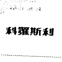 科羅斯利