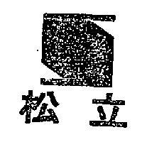 松立及圖