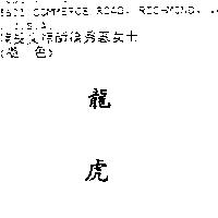 龍虎