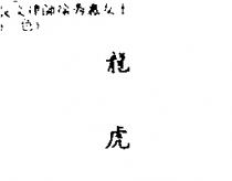 龍虎 Chinese characters pronounced Lung-Huh