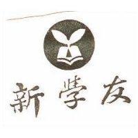 新學友及圖