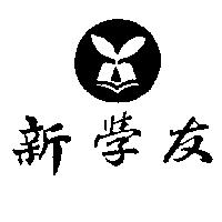 新學友及圖