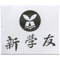 新學友及圖