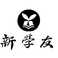 新學友及圖