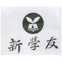 新學友及圖