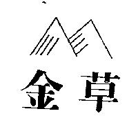 金草及圖