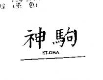 神駒 KLOMA