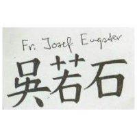 吳若石 Fr. Josef Eugster