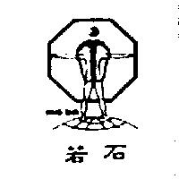 若石及圖 RWO-SHR