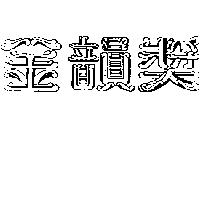金韻獎