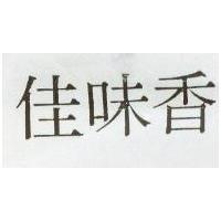 佳味香