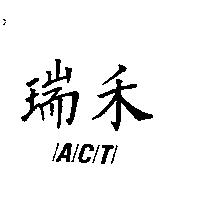 瑞禾/A/C/T/