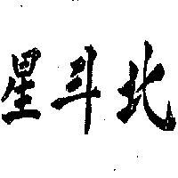 北斗星