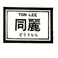 同麗 TON LEE どううらら