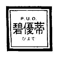 碧優蒂 P.U.D.びよで