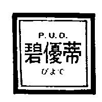 碧優蒂及圖 P.U.D.びよで