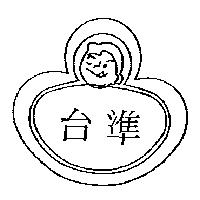 台準及圖
