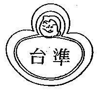 台準及圖