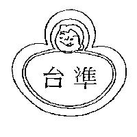 台準及圖