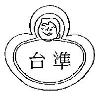 台準及圖