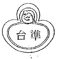 台準及圖