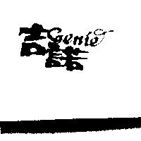 吉諾及設計圖 GENIE