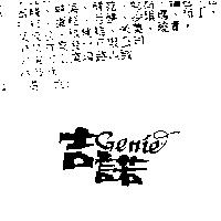 吉諾及設計圖 GENIE