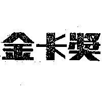 金卡獎