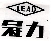 冠力 LEAD