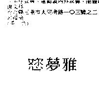 雅夢