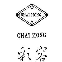 彩容及圖 CHAI HONG