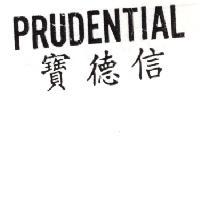 寶德信 PRUDENTIAL