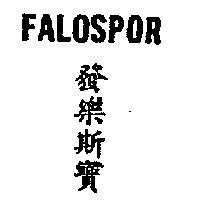 發樂斯寶 FALOSPOR 